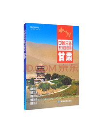 2021年中国分省系列地图册：甘肃
