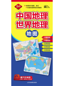 中国地理地图·世界地理地图（二合一）（2014）