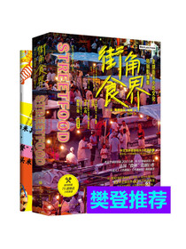 樊登推荐《街角食界：全球街头小吃文化特别影像集》（法国食神花15年拍摄全球街边摊...