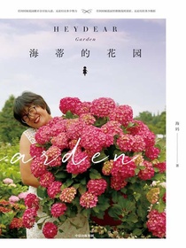 海蒂的花园