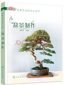 居家花艺知识丛书—盆景制作