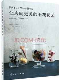 让房间更美的干花花艺