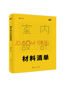 室内设计材料清单（专业的选搭技巧，种类特点深入分析，图表化施工流程）