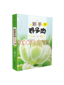 新手养多肉零失败（汉竹）（南京）