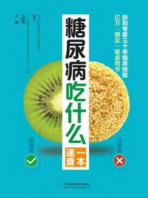 糖尿病吃什么一本速查（汉竹）（南京）