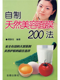 自制天然美容面膜200法