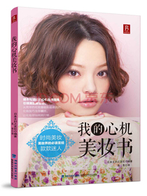 我的心机美妆书