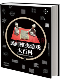 民间棋类游戏大百科
