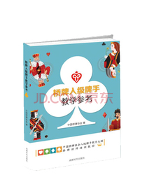桥牌入级牌手教学参考
