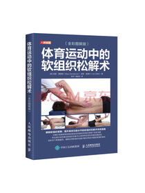 体育运动中的软组织松解术全彩图解版