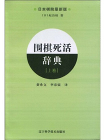 围棋死活辞典（上卷）