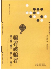 围棋基础丛书7：骗着破骗着