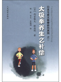 日本专家太极拳研究系列：太极拳养生之补偿