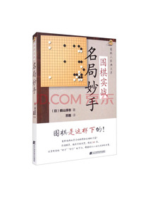 围棋实战名局妙手