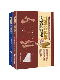 武术的科学+格斗技的科学（套装全2册）