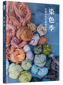 染色季：充满生机的植物染色