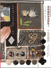 拼布大师作品系列·花冈瞳的生活拼布1：个性优雅风（附作品原大纸型）