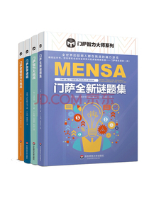 门萨智力大师系列（套装共4册）