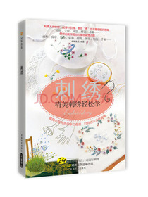 刺绣：精美刺绣轻松学