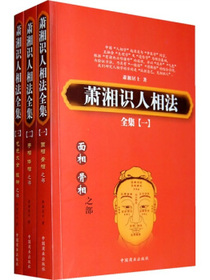 萧湘识人相法全集（全3册）