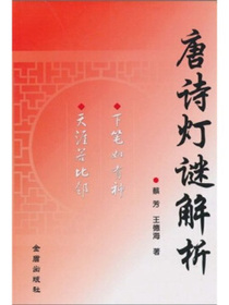 唐诗灯谜解析