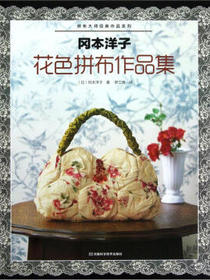 冈本洋子：花色拼布作品集