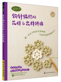 手作人典藏版：钩针编织的花样&花样拼接