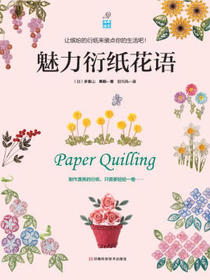 魅力衍纸花语