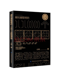越玩越聪明的1100个数独游戏