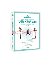 艾扬格孕产瑜伽（孕中篇）准妈妈和新妈妈的安全瑜伽练习指南