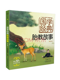 国学经典胎教故事：第二版（汉竹）