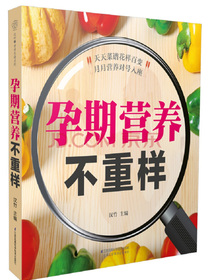 孕期营养不重样