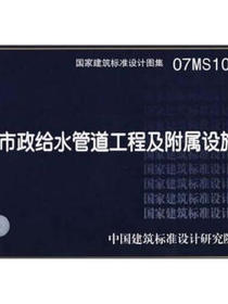 07MS101市政给水管道工程及附属设施
