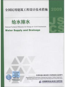 全国民用建筑工程设计技术措施：给水排水（2009年版）