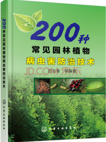 200种常见园林植物病虫害防治技术（彩图丰富）