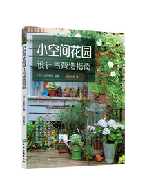 小空间花园设计与营造指南