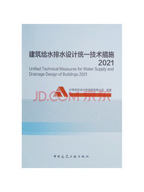 建筑给水排水设计统一技术措施2021