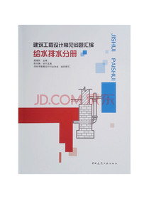 建筑工程设计常见问题汇编给水排水分册