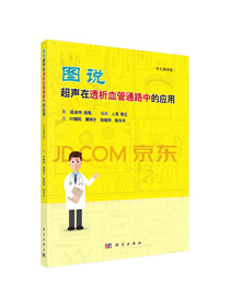 图说超声在透析血管通路中的应用