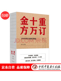 重订十万金方:1958年民众亲献方精选