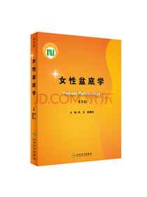 女性盆底学（第3版）