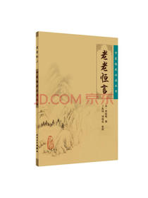 中医临床必读丛书·老老恒言