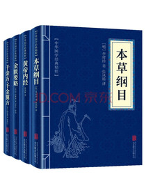 国学医学药学经典：本草纲目+黄帝内经+千金方+金匮要略（全四册）医药医术经典书籍...