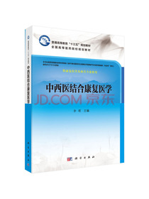 中西医结合康复医学