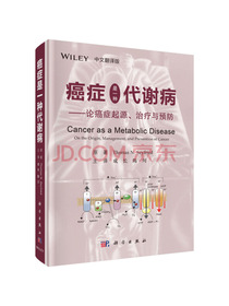 癌症是一种代谢病——论癌症的起源、治疗与预防