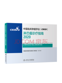 中国临床肿瘤学会（CSCO）淋巴瘤诊疗指南2020（包销21000）