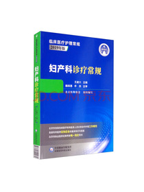 妇产科诊疗常规（临床医疗护理常规：2019年版）