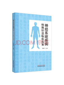 神经系统疾病特殊针法临床范案