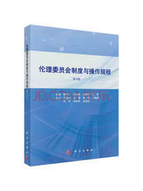 伦理委员会制度与操作规程（第4版）