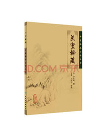 中医临床必读丛书·兰室秘藏